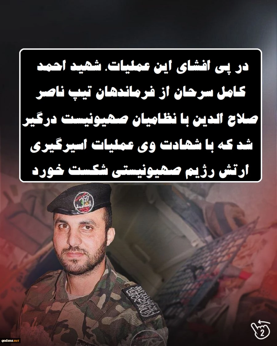 اینفوگرافی اختصاصی/

رسوایی جدید امنیتی اطلاعاتی ارتش رژیم صهیونیستی در نبرد زمینی غزه 4