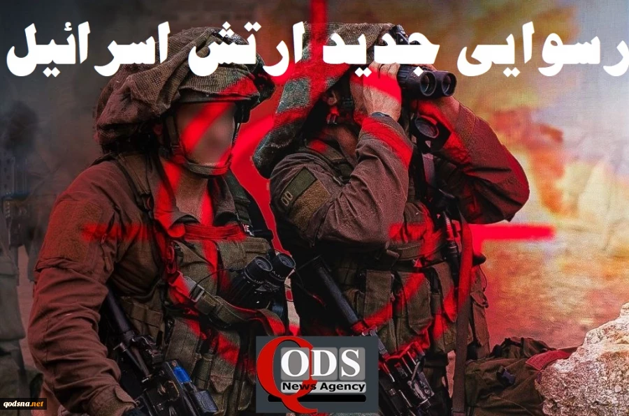 اینفوگرافی اختصاصی/

رسوایی جدید امنیتی اطلاعاتی ارتش رژیم صهیونیستی در نبرد زمینی غزه 7