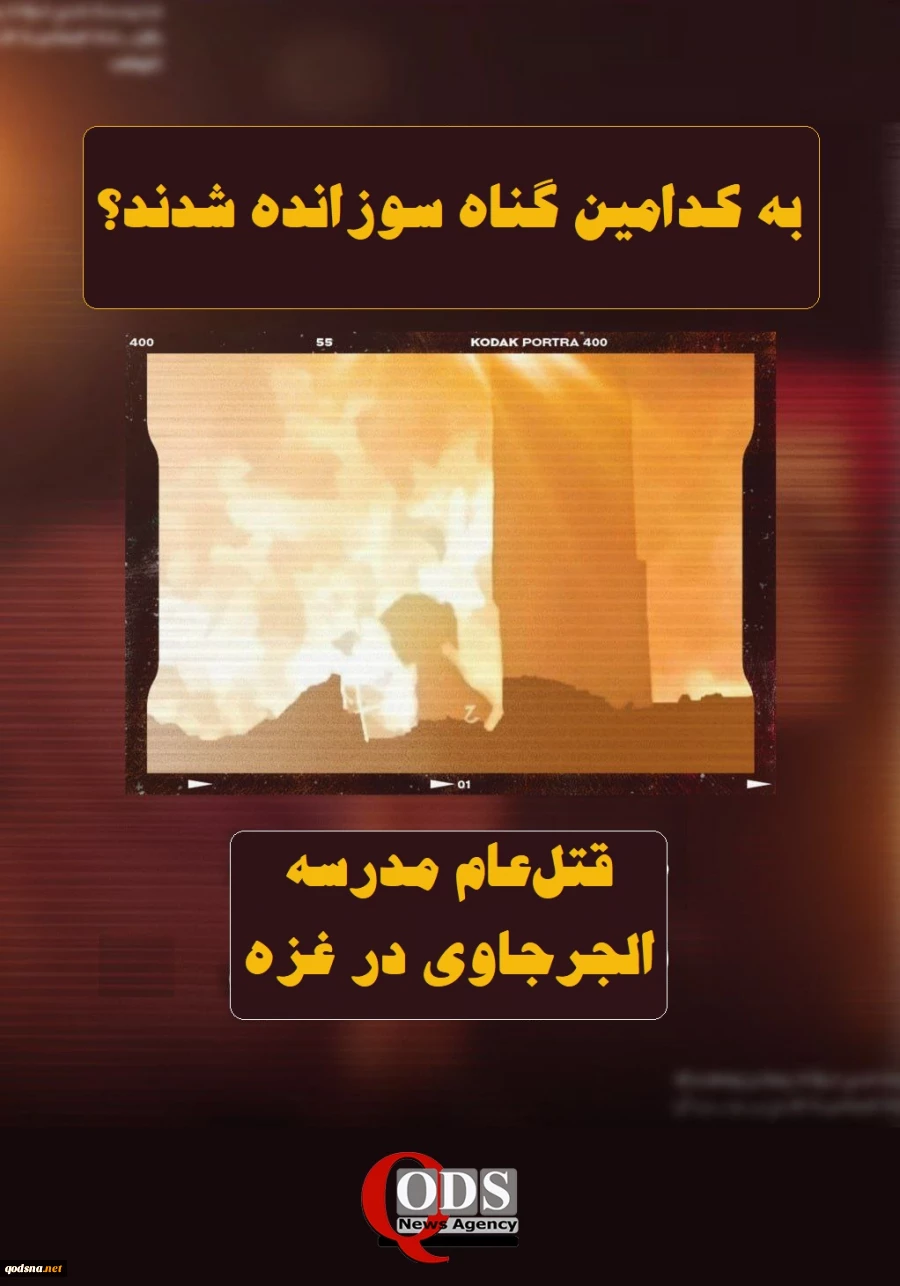 اینفوگرافی اختصاصی/

قتل‌عام مدرسه الجرجاوی در غزه؛ به کدامین گناه سوزانده شدند؟ 4