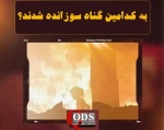 اینفوگرافی اختصاصی/

قتل‌عام مدرسه الجرجاوی در غزه؛ به کدامین گناه سوزانده شدند؟ 2