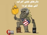 کاریکاتور روز/ دلارهای نفتی اعراب؛ آتش جنگ غزه! 2