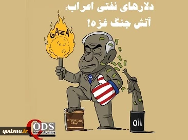 کاریکاتور روز/ دلارهای نفتی اعراب؛ آتش جنگ غزه! 2