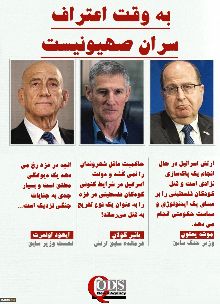 اینفوگرافی اختصاصی/  به وقت اعتراف سران صهیونیست؛ قتل‌عامی که تفریح است! 2