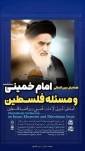 با حضور 200 میهمان خارجی و شخصیت های سیاسی، فرهنگی و فعالان حوزه فلسطین و مقاومت در تهران برگزار می شود:
همایش بین المللی «امام خمینی (ره) و مسئله فلسطین»  2