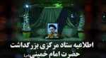 اعلام جزئیات مراسم ارتحال حضرت امام خمینی در شب و روز۱۴ خرداد درحرم مطهر 2