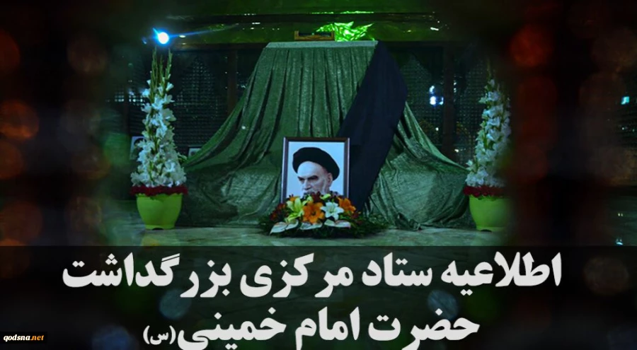 اعلام جزئیات مراسم ارتحال حضرت امام خمینی در شب و روز۱۴ خرداد درحرم مطهر 2