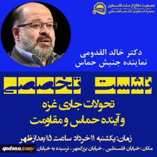 فردا؛ نشست تخصصی تحولات جاری غزه و آینده حماس 