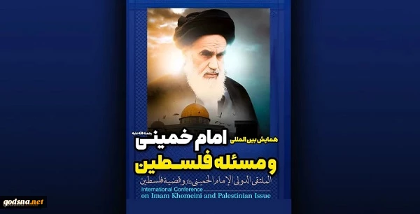 آغاز همایش بین المللی «امام خمینی (ره) و مسئله فلسطین» 2