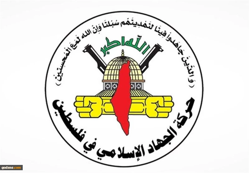 جهاد اسلامی: ترور فرماندهان باعث تقویت مسیر مقاومت می‌شود 2