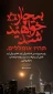 بیچاره خواهید شد | תהיו אומללים.
