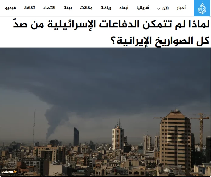 الجزیره بررسی کرد؛

پدافند هوایی اسرائیل چگونه در برابر موشک‌های ایران ناتوان ماند؛ از اشباع سامانه‌ها تا فناوری پیچیده موشک‌ها 2