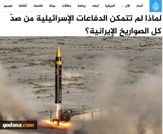 الجزیره بررسی کرد؛

پدافند هوایی اسرائیل چگونه در برابر موشک‌های ایران ناتوان ماند؛ از اشباع سامانه‌ها تا فناوری پیچیده موشک‌ها