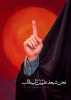 نحن شیعه علی ابن ابی‌طالب (ع)
 2