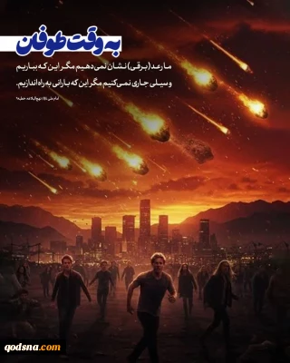 به وقت طوفان 
 
▪️«لَسْنَا نُرْعِدُ حَتَّى نُوقِعَ وَ لَا نُسِیلُ حَتَّى نُمْطِرَ».