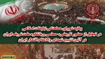 بیانیه شورای هماهنگی تبلیغات اسلامی در تجلیل از حضور تاریخی، حماسی و باشکوه ملت شریف ایران در آیین تشییع شهدای والا مقام اقتدار ایران 2