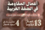 مرکز پژوهشی معطی منتشر کرد؛

 13 عملیات مقاومتی در کرانه باختری در 24 ساعت اخیر+ عکس 2