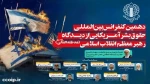 دهمین کنفرانس حقوق بشر آمریکایی از دیدگاه رهبر معظم انقلاب برگزار  خواهد شد 2