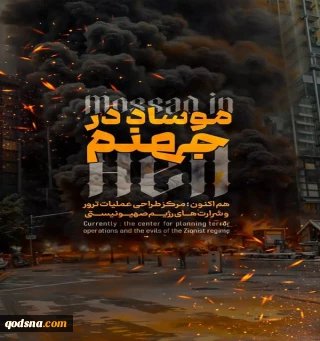 موساد در جهنم