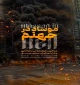 موساد در جهنم