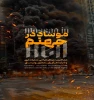 موساد در جهنم 2