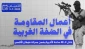 مرکز پژوهشی معطی منتشر کرد؛ 

14 عملیات مقاومتی در کرانه باختری در 48 ساعت اخیر+ عکس