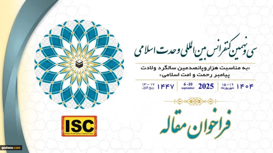 فراخوان مقاله سی‌ونهمین کنفرانس بین‌المللی وحدت اسلامی منتشر شد 2