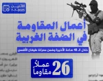 مرکز پژوهشی معطی منتشر کرد؛

 26 عملیات مقاومتی در کرانه باختری در 48 ساعت اخیر+عکس 3