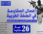 مرکز پژوهشی معطی منتشر کرد؛

 26 عملیات مقاومتی در کرانه باختری در 48 ساعت اخیر+عکس