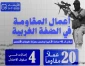 مرکز پژوهشی معطی منتشر کرد؛ 

20 عملیات مقاومتی در کرانه باختری در 48 ساعت اخیر+ عکس