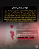 اینفوگرافی اختصاصی/

کمین خان‌یونس چگونه ارتش شکست خورده صهیونی را رسوا کرد؟ 4