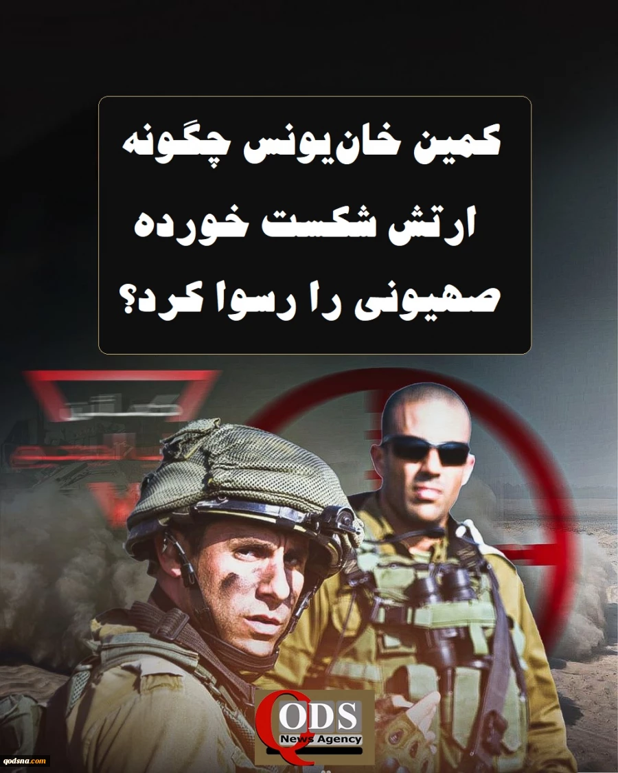 اینفوگرافی اختصاصی/

کمین خان‌یونس چگونه ارتش شکست خورده صهیونی را رسوا کرد؟ 8