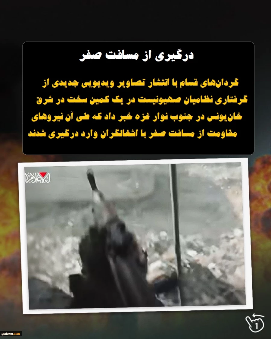 اینفوگرافی اختصاصی/

کمین خان‌یونس چگونه ارتش شکست خورده صهیونی را رسوا کرد؟ 9