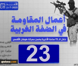 مرکز پژوهشی معطی منتشر کرد؛

 23 عملیات مقاومتی در کرانه باختری در 72 ساعت اخیر+ نمودار