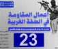 مرکز پژوهشی معطی منتشر کرد؛

 23 عملیات مقاومتی در کرانه باختری در 72 ساعت اخیر+ نمودار