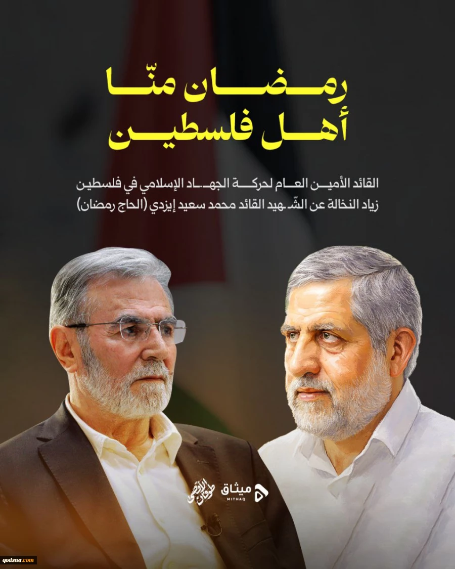 النخالة یؤبن الشهید رمضان قائلا: (رمضان منّا أهل فلسطین)  2