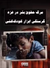 اینفوگرافی اختصاصی/

مرگ حقوق بشر در نوار غزه؛ گرسنگی ابزار کودک‌کشی! 2