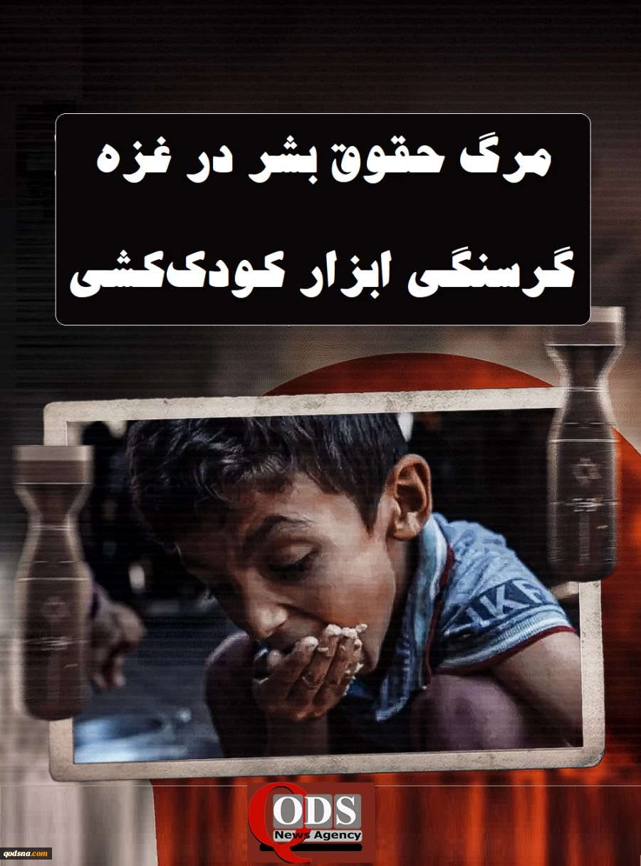 اینفوگرافی اختصاصی/

مرگ حقوق بشر در نوار غزه؛ گرسنگی ابزار کودک‌کشی! 2
