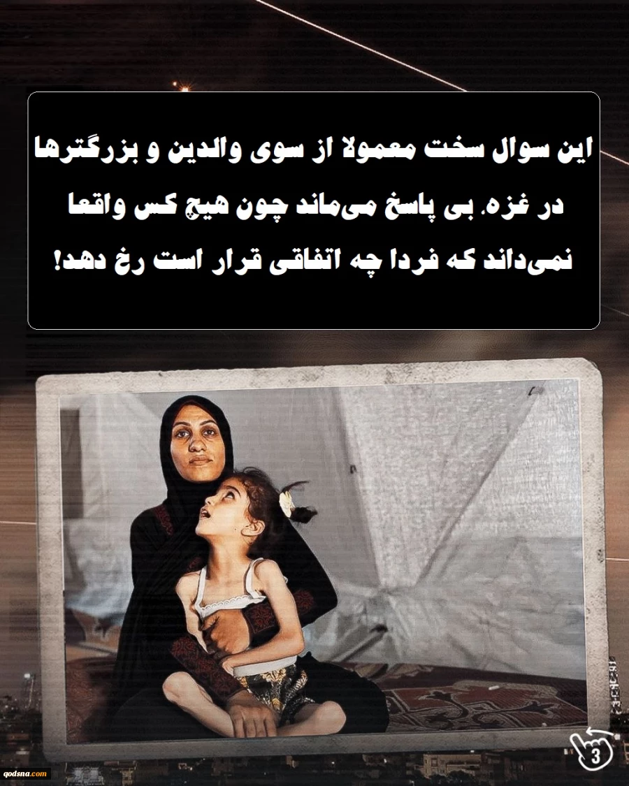 اینفوگرافی اختصاصی/

مرگ حقوق بشر در نوار غزه؛ گرسنگی ابزار کودک‌کشی! 5