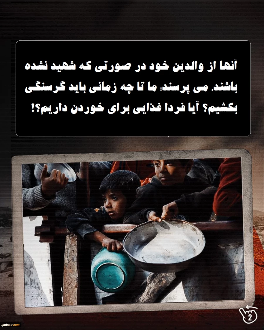 اینفوگرافی اختصاصی/

مرگ حقوق بشر در نوار غزه؛ گرسنگی ابزار کودک‌کشی! 2