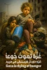 در کنار  مظلومیت کودکان  غزه باشیم 2