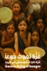 در کنار  مظلومیت کودکان  غزه باشیم 3