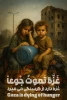 در کنار  مظلومیت کودکان  غزه باشیم 2