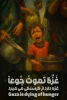 در کنار  مظلومیت کودکان  غزه باشیم 3