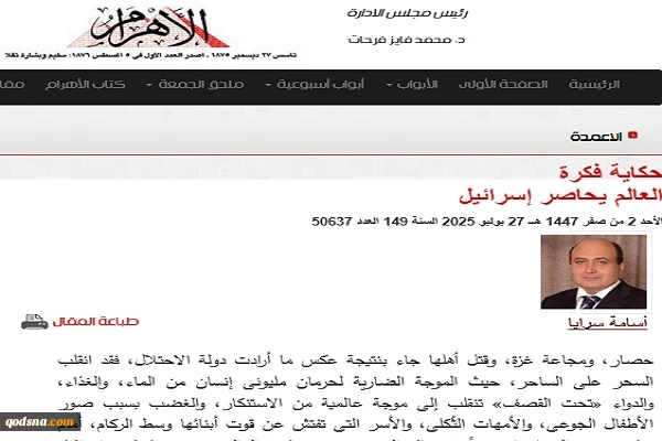یادداشت روزنامه الاهرام مصر

رژیم اشغالگر در تقابل با جهان؛ موج فراگیر اعتراضات جهانی به جنایات رژیم صهیونیستی

 2