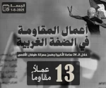 مرکز پژوهشی معطی منتشر کرد؛

 13 عملیات مقاومتی در کرانه باختری در 24 ساعت اخیر+ نمودار 3