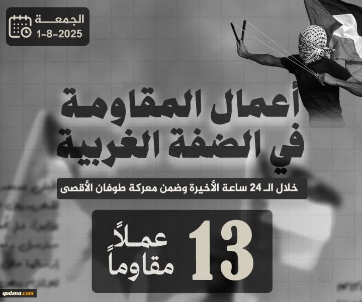 مرکز پژوهشی معطی منتشر کرد؛

 13 عملیات مقاومتی در کرانه باختری در 24 ساعت اخیر+ نمودار 3