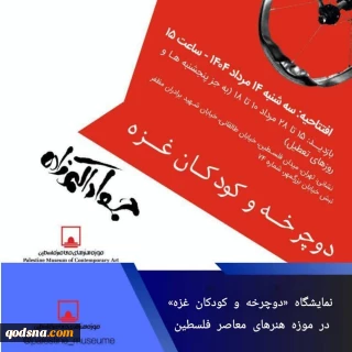 نمایشگاه دوچرخه و کودکان غزه در موزه فلسطین