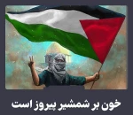 تجلی پیروزی خون بر شمشیر؛ هراس صهیونیستها از انعکاس جهانی مظلومیت خون مردم غزه 2