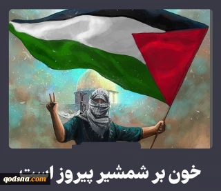 تجلی پیروزی خون بر شمشیر
شکست روایت صهیونیست‌ها