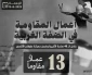 مرکز پژوهشی معطی منتشر کرد؛

 13 عملیات مقاومتی در کرانه باختری در 48 ساعت اخیر